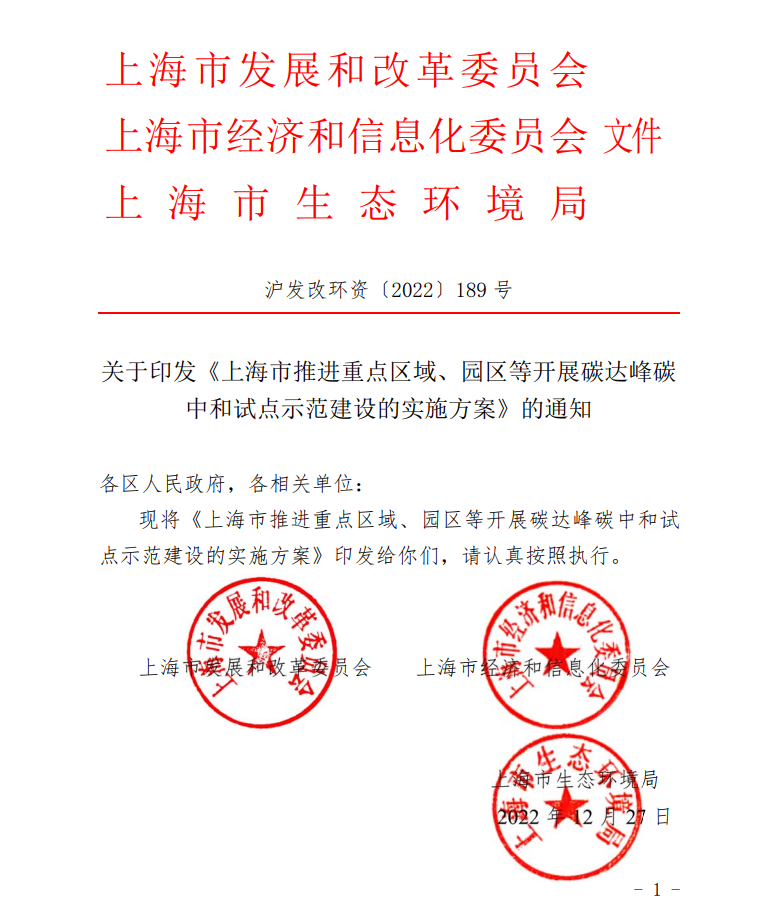 關于印發《上海市推進重點區域、園區等開展碳達峰碳中和試點示范建設的實施方案》的通知