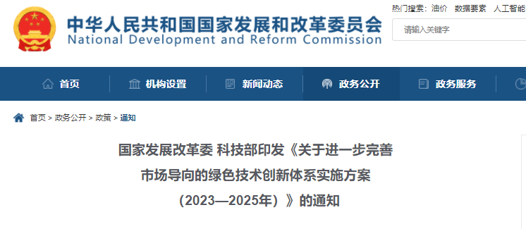《關(guān)于進(jìn)一步完善市場(chǎng)導(dǎo)向的綠色技術(shù)創(chuàng)新體系實(shí)施方案（2023—2025年）》