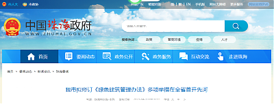 珠海擬修訂《綠色建筑管理辦法》多項舉措在全省首開先河 珠海擬修訂《綠色建筑管理辦法》多項舉措在全省首開先河