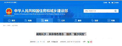湖南長(zhǎng)沙：秉承綠色理念　提供“星沙實(shí)踐”
