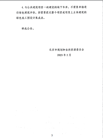 【北京】小型配套建筑無需綠建專項設計