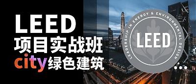 關于舉辦基于地產公司視角下的LEED項目實戰培訓班的通知