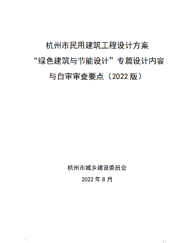 關于印發杭州市民用建筑工程設計方案“綠色建筑與節能設計”專篇設計內容與自審審查要點（2022版）的通知