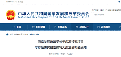 國家發展改革委關于印發投資項目可行性研究報告編寫大綱及說明的通知