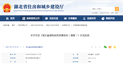 關于征求《湖北省綠色建筑發展條例（草案）》意見的函
