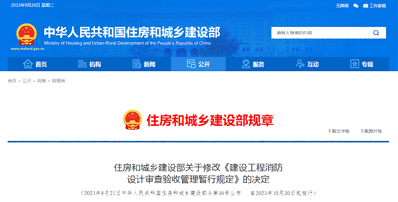 住房和城鄉建設部關于修改《建設工程消防_設計審查驗收管理暫行規定》的決定