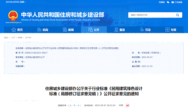 住房城鄉建設部辦公廳關于行業標準《民用建筑綠色設計_標準（局部修訂征求意見稿）》公開征求意見的通知