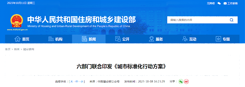 六部門(mén)聯(lián)合印發(fā)《城市標(biāo)準(zhǔn)化行動(dòng)方案》