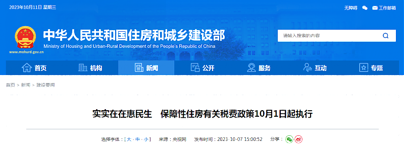 實實在在惠民生　保障性住房有關(guān)稅費政策10月1日起執(zhí)行
