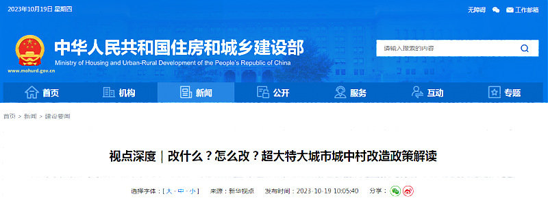 視點深度｜改什么？怎么改？超大特大城市城中村改造政策解讀