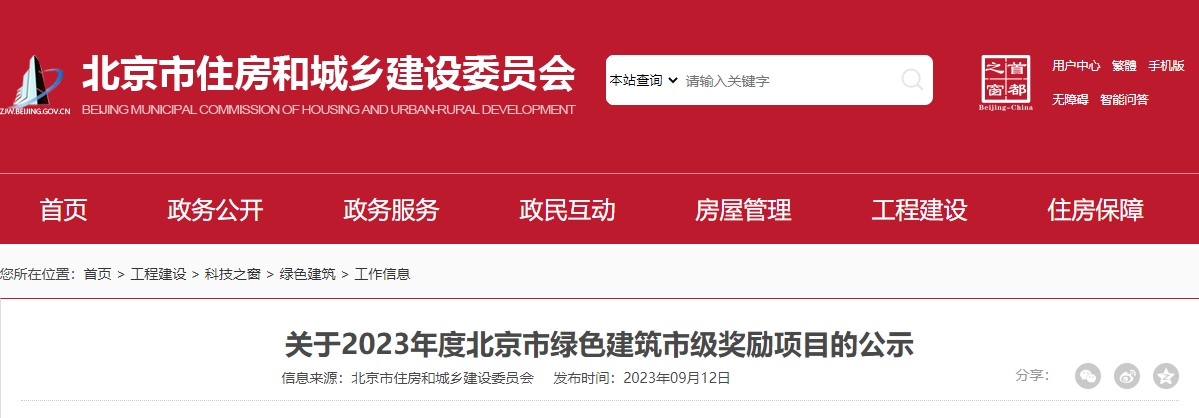 關于2023年度北京市綠色建筑市級獎勵項目的公示 關于2023年度北京市綠色建筑市級獎勵項目的公示