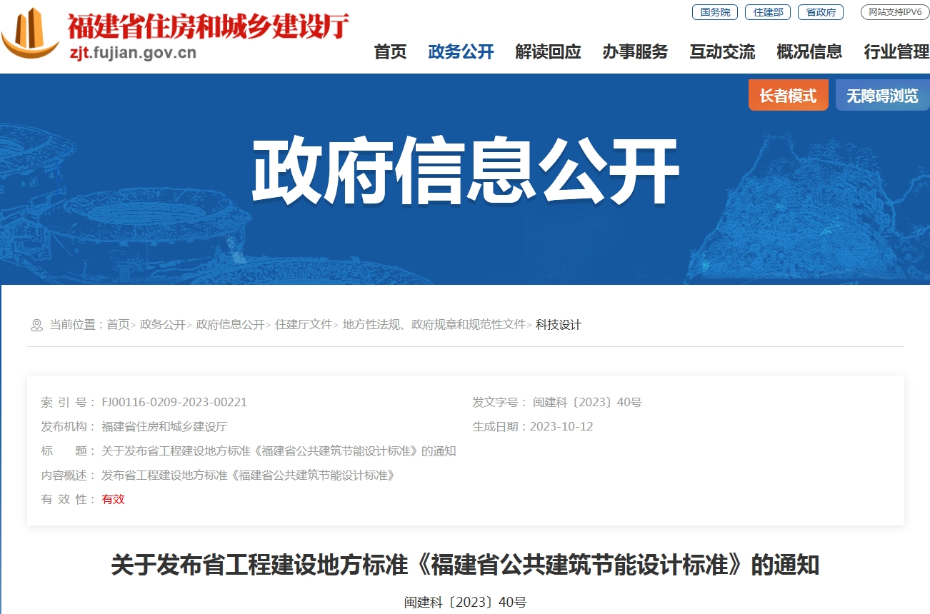 關于發布省工程建設地方標準《福建省公共建筑節能設計標準》的通知