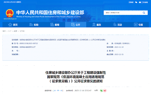 住房城鄉建設部辦公廳關于工程建設強制性_國家規范《低溫環境混凝土應用通用規范_（征求意見稿）》公開征求意見的通知