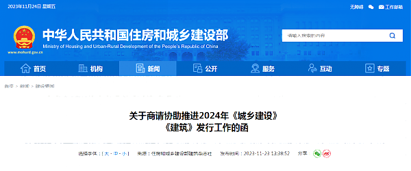 關(guān)于商請協(xié)助推進2024年《城鄉(xiāng)建設(shè)》_《建筑》發(fā)行工作的函