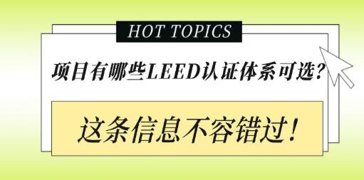 從設計施工到建筑運營，您的項目該選擇哪種LEED認證？