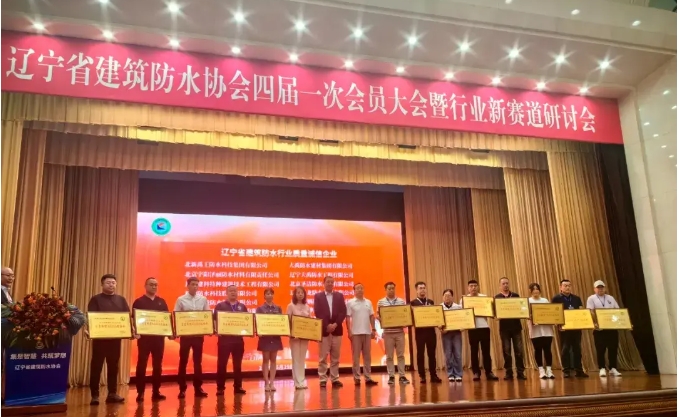 圣潔防水3獎1講閃耀今日遼寧防水大會