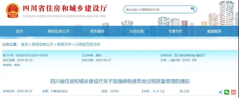 四川|完善綠色建筑專項審查制度，對綠色建筑等級和設計內容進行審查