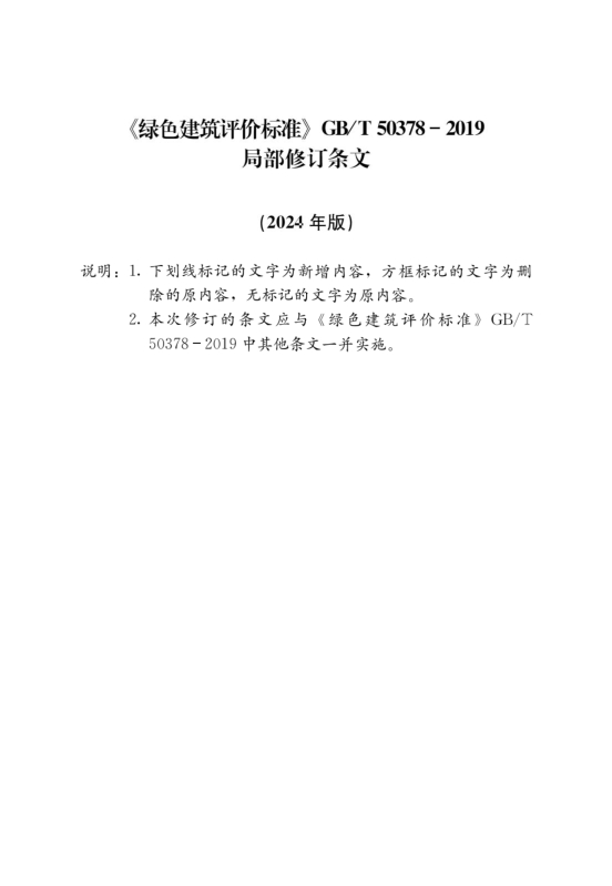 國家標(biāo)準(zhǔn)《綠色建筑評價標(biāo)準(zhǔn)》局部修訂，10月1日起實施