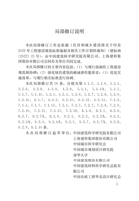 國家標(biāo)準(zhǔn)《綠色建筑評價標(biāo)準(zhǔn)》局部修訂，10月1日起實施