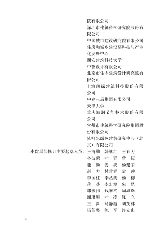 國家標(biāo)準(zhǔn)《綠色建筑評價標(biāo)準(zhǔn)》局部修訂，10月1日起實施