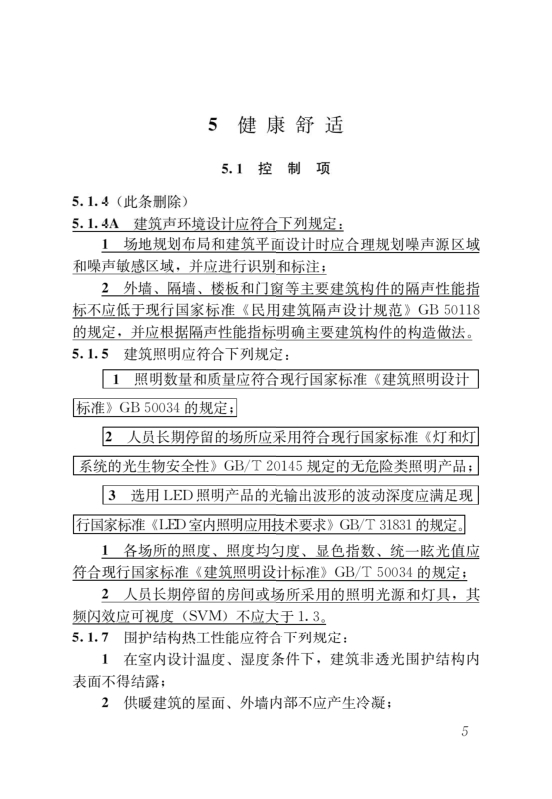 國家標(biāo)準(zhǔn)《綠色建筑評價標(biāo)準(zhǔn)》局部修訂，10月1日起實施