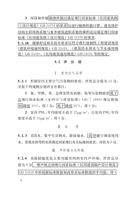 國家標(biāo)準(zhǔn)《綠色建筑評價標(biāo)準(zhǔn)》局部修訂，10月1日起實施