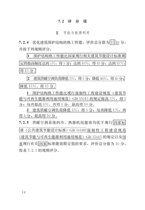 國家標(biāo)準(zhǔn)《綠色建筑評價標(biāo)準(zhǔn)》局部修訂，10月1日起實施