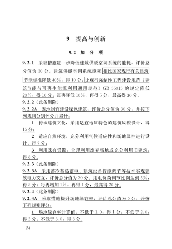 國家標(biāo)準(zhǔn)《綠色建筑評價標(biāo)準(zhǔn)》局部修訂，10月1日起實施