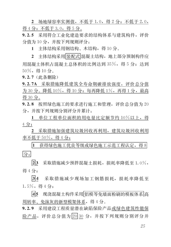 國家標(biāo)準(zhǔn)《綠色建筑評價標(biāo)準(zhǔn)》局部修訂，10月1日起實施