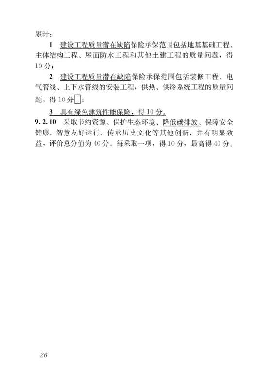 國家標(biāo)準(zhǔn)《綠色建筑評價標(biāo)準(zhǔn)》局部修訂，10月1日起實施