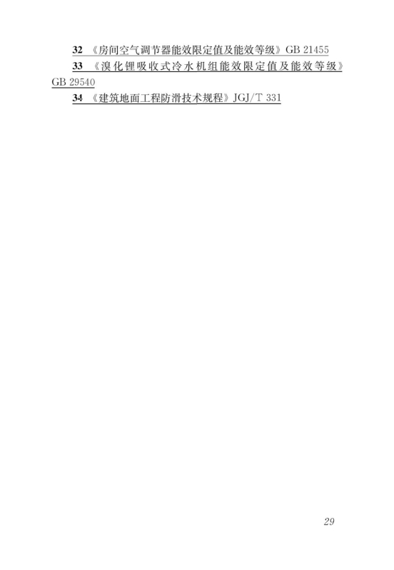 國家標(biāo)準(zhǔn)《綠色建筑評價標(biāo)準(zhǔn)》局部修訂，10月1日起實施