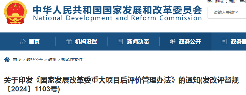 【行業資訊】國家發改委：“雙碳”實現有重大影響的項目或將開展項目后評價！