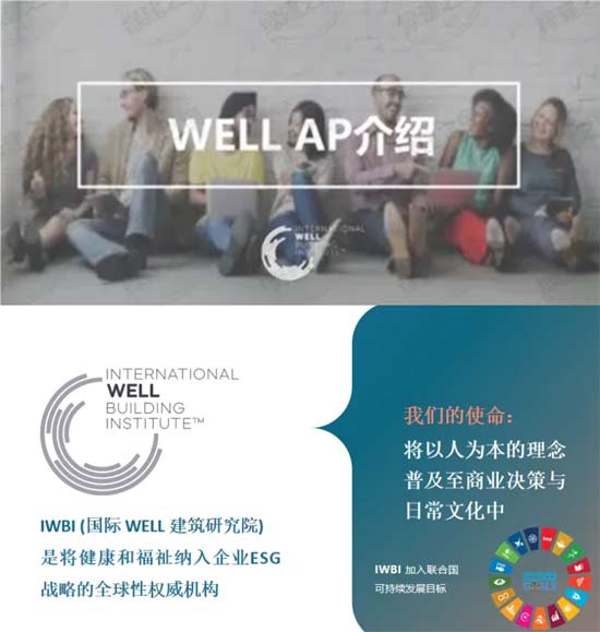 國際健康建筑認證專家（WELL_AP）北京學習取證精講班(8月24-25日