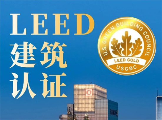 一文讀懂美國LEED綠色建筑認證