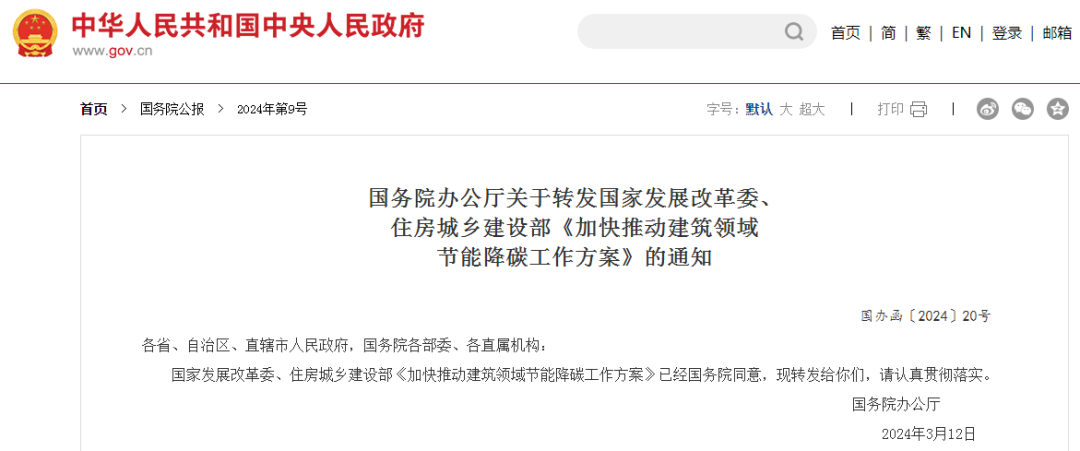 國務院辦公廳關于轉發國家發展改革委、住房城鄉建設部《加快推動建筑領域節能降碳工作方案》的通知