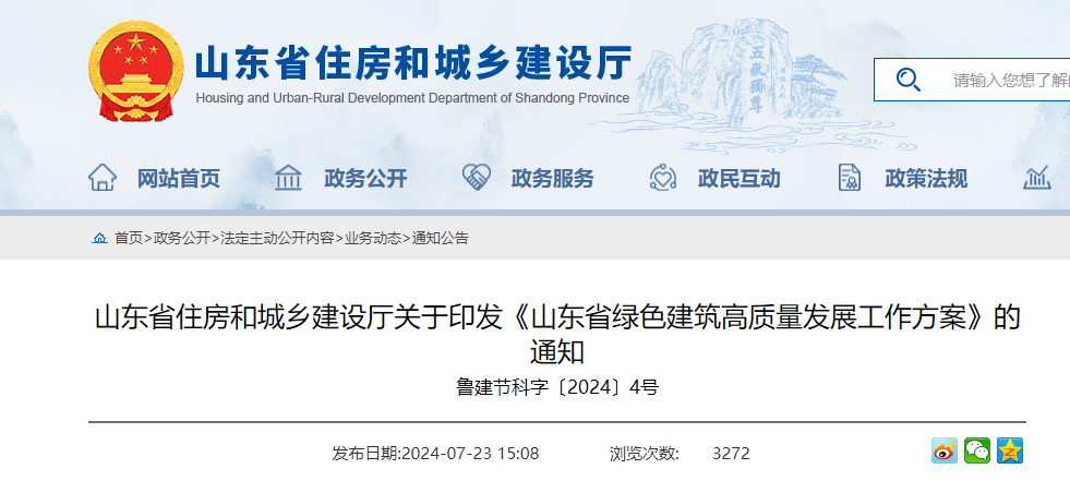 山東省住建廳關于印發《山東省綠色建筑高質量發展工作方案》的通知