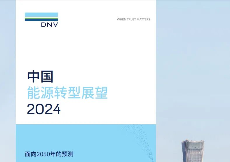 ESG專題|DNV：首次發布中國能源轉型展望