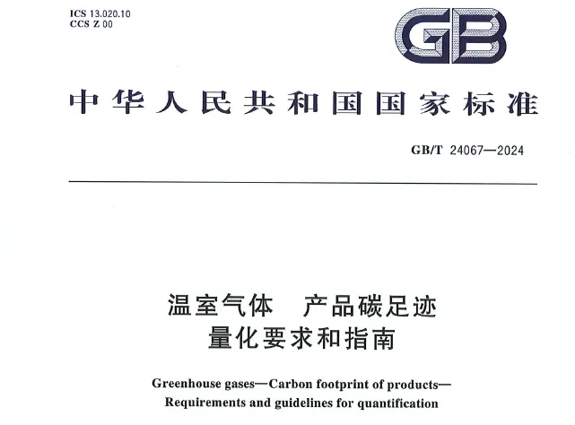 ESG資訊|中國：產品碳足跡國家標準正式實施