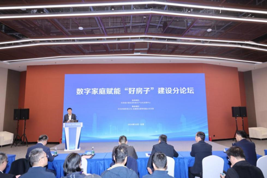 數字家庭賦能好房子建設論壇成功在京召開 數字家庭賦能好房子建設論壇成功在京召開