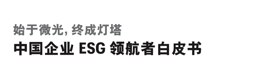 ESG專題|財富：中國企業ESG領航者白皮書