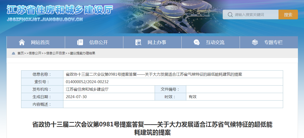 江蘇：大力發(fā)展適合江蘇省氣候特征的超低能耗建筑