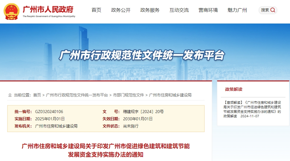廣州:發布《促進綠色建筑和建筑節能發展資金支持實施辦法》(附解讀) 廣州:發布《促進綠色建筑和建筑節能發展資金支持實施辦法》(附解讀)