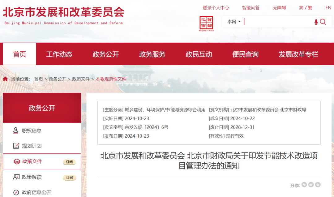 北京：印發節能技術改造項目管理辦法
