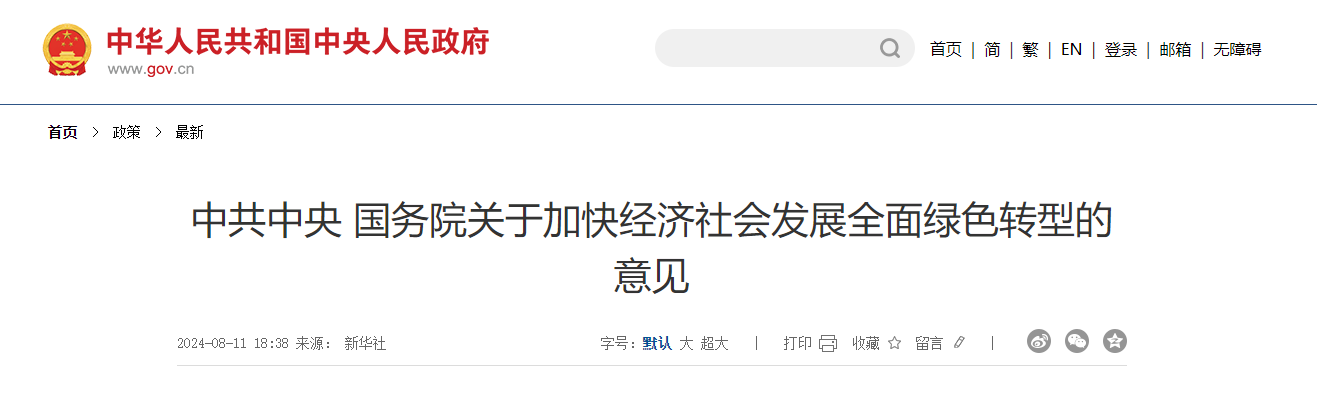 【中共中央 國務院】關于加快經濟社會發展全面綠色轉型的意見