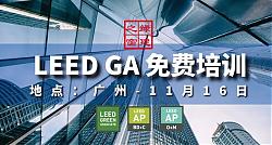 【免費】LEED GA廣州線下培訓班報名咨詢