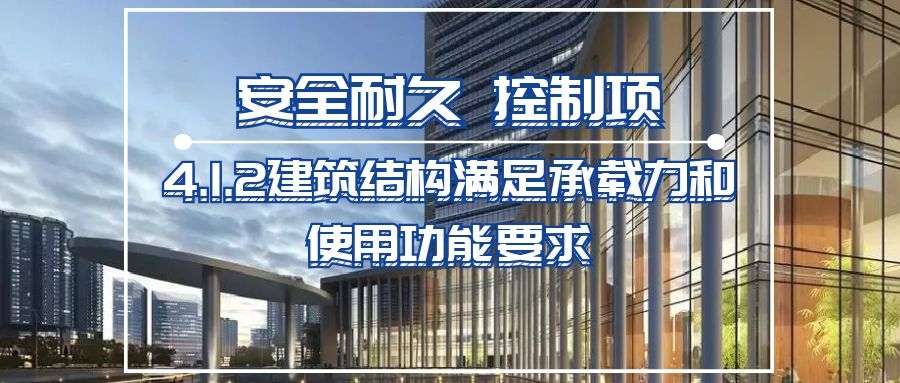 4.1.2建筑結構滿足承載力和使用功能要求