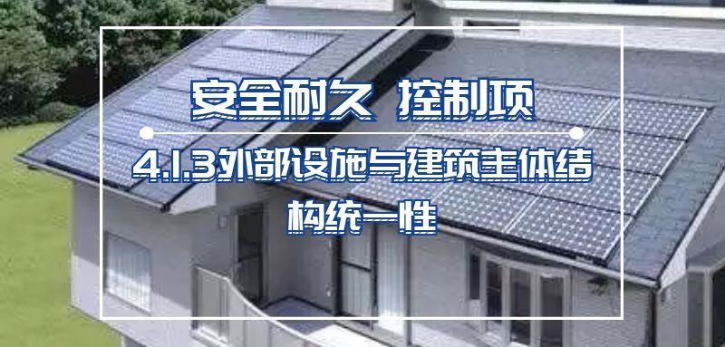 4.1.3外部設施與建筑主體結構統一性