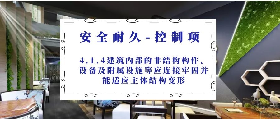 4.1.4建筑內部的非結構構件、設備及附屬設施等應連接牢固并能適應主體結構變形