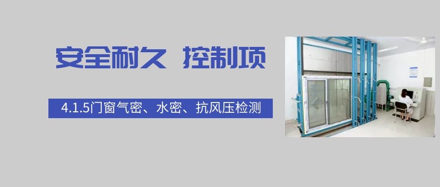 4.1.5門窗氣密、水密、抗風壓檢測