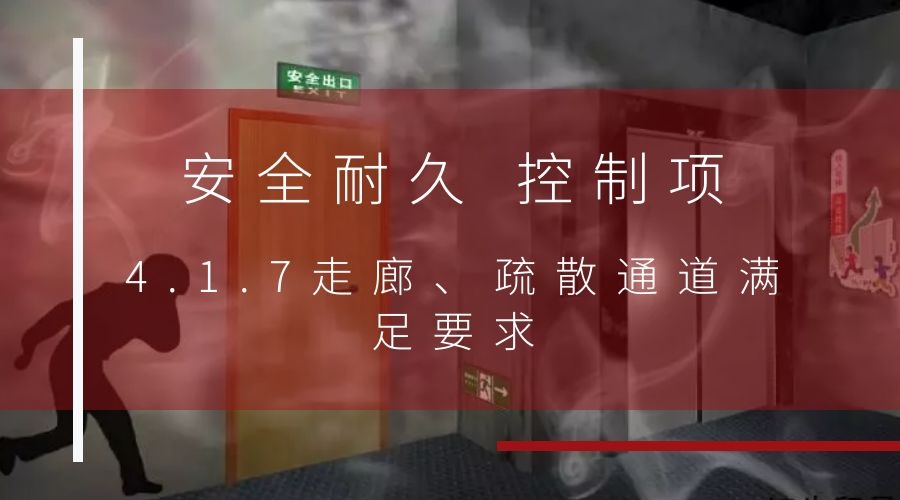 4.1.7走廊、疏散通道滿足要求